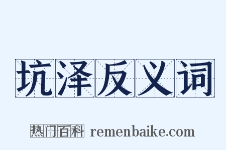 坑泽反义词是什么意思的图片